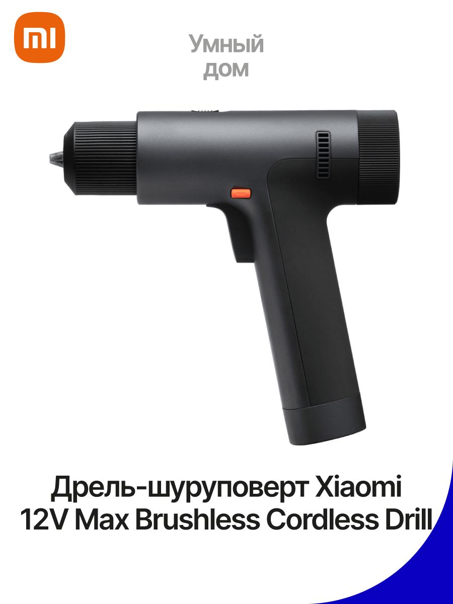 Дрель-шуруповерт Xiaomi 12V Max Brushless Cordless Drill – купить Умный дом  по доступной цене в интернет магазине электроники Симка в Туле, продажа  электроники с гарантией качества